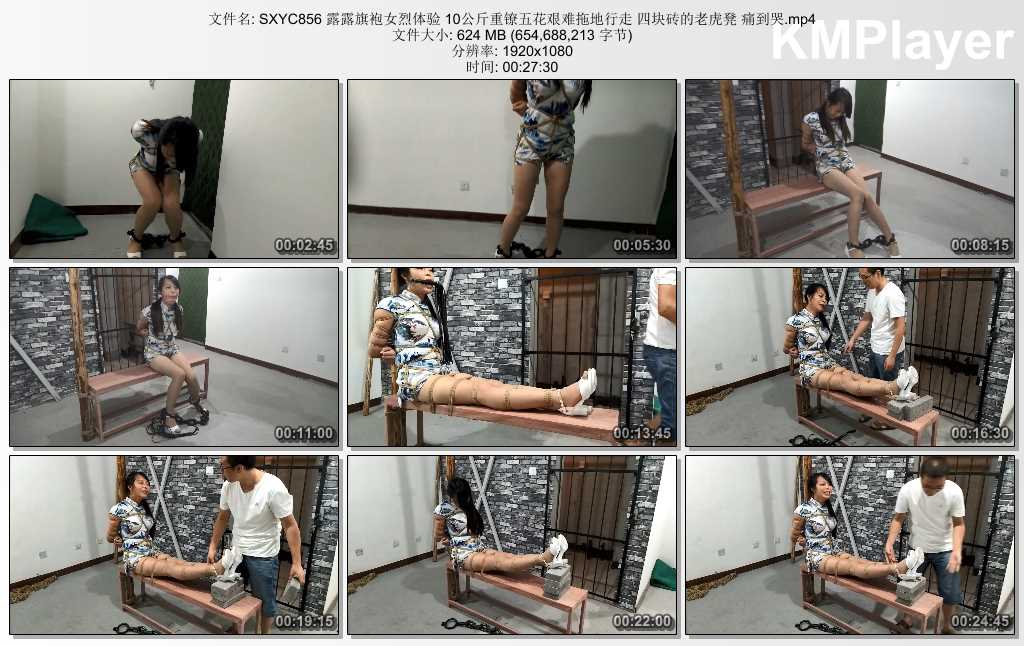 SXYC856 露露旗袍女烈体验 10公斤重镣五花艰难拖地行走 四块砖的老虎凳 痛到哭.mp4_th.jpg