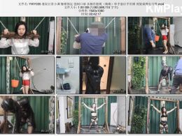 夜未央工作室_妻奴日常小调 枷锁固定 强制口球 水桶吊股绳（骑绳）单手套后手吊缚 刑架束缚电击等